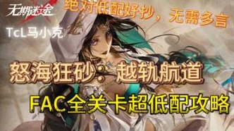 无期迷途怒海狂砂FAC-111深度通关秘籍，解锁极致战斗策略