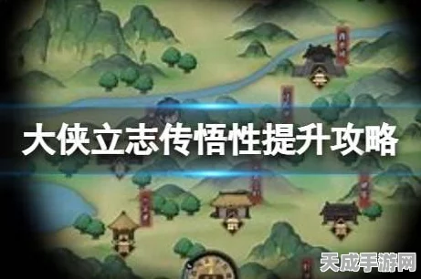 大侠立志传悟性速成秘籍，解锁高手之路的全面攻略