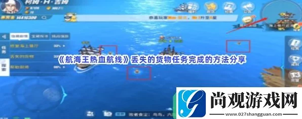 航海王热血航线攻略，揭秘丢失的货物任务高效完成法