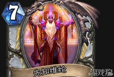 炉石传说深度解析，先知维纶卡牌图鉴全揭秘