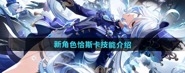 原神深度解析，恰斯卡技能全攻略，解锁战斗新境界