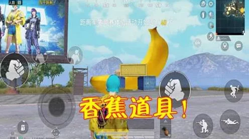 和平精英香蕉彩蛋揭秘，高效触发攻略与服饰币领取全攻略