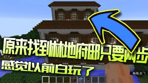 探秘我的世界，林地府邸宝藏寻觅全攻略