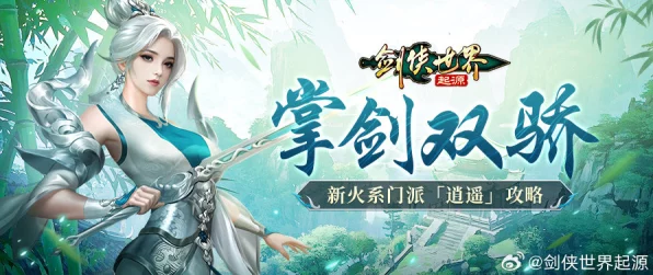 剑侠世界起源，剑明角色深度解析与实战攻略