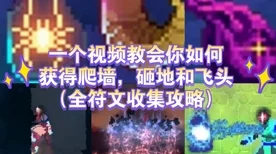 重生细胞爬墙符文获取攻略，解锁隐藏技能，征服无尽挑战！