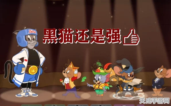 手游攻略，揭秘猫和老鼠中智斗黑猫的高招