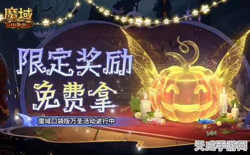 魔域口袋版万圣节惊喜派对，免费头饰、专属跟宠大放送，全攻略揭秘