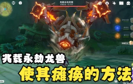 原神兆载永劫龙兽瘫痪攻略，精准打击，速通挑战！