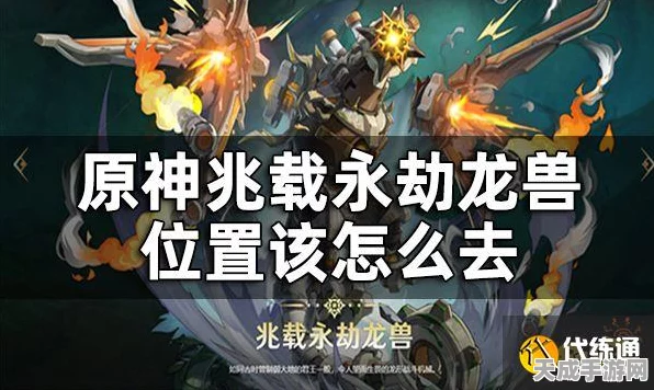 原神兆载永劫龙兽瘫痪攻略，精准打击，速通挑战！
