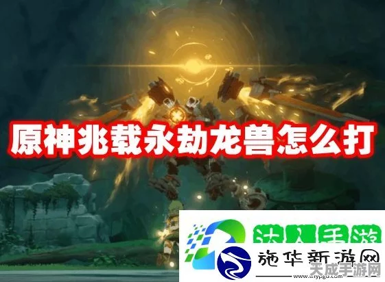 原神兆载永劫龙兽瘫痪攻略，精准打击，速通挑战！
