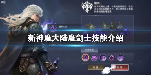 越来越黑暗深度解析，魔剑士技能全揭秘