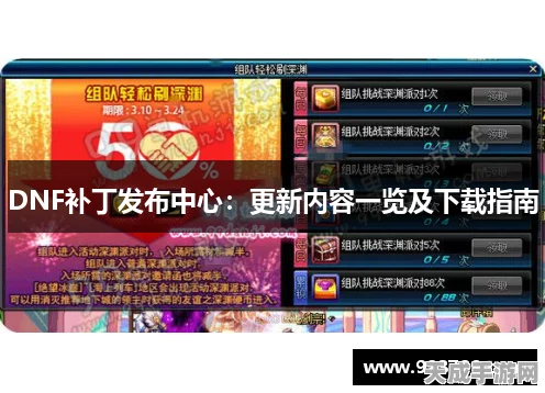 DNF玩家必看，详解补丁安装路径与最新资讯