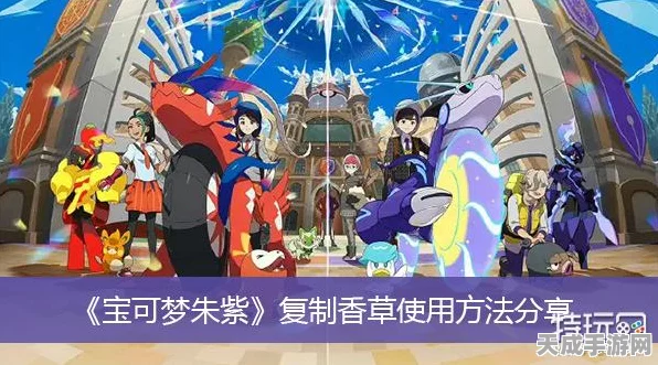 宝可梦朱紫探险指南，揭秘复制香草的神秘获取途径