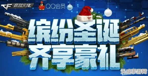 CF圣诞狂欢盛典，参与比赛赢取豪华手游礼包！
