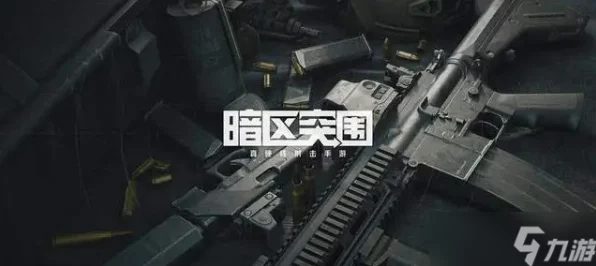 暗区突围，顶尖枪械排行揭秘，助你战场称雄