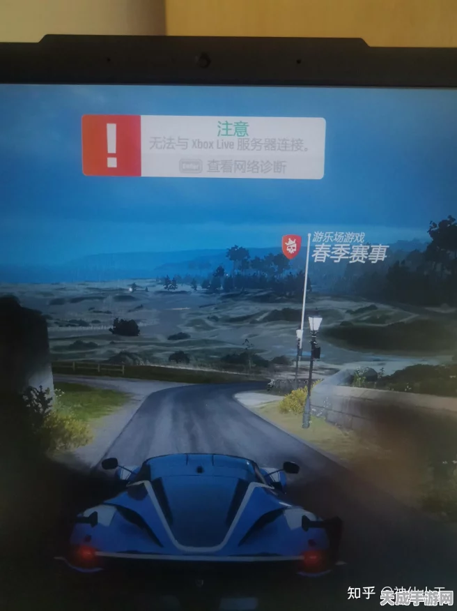 地平线4Xbox Live连接故障？全面攻略助你重返赛道！