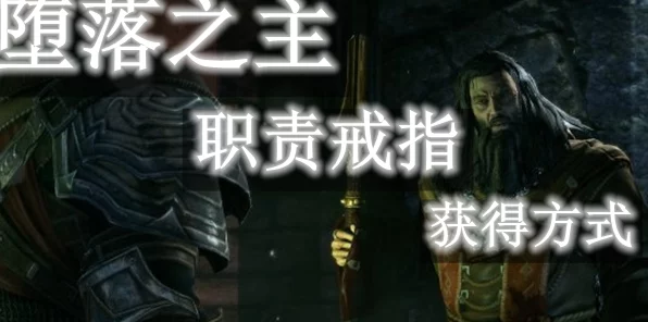 堕落之主顶尖装备大揭秘，职责戒指获取秘籍与实战攻略