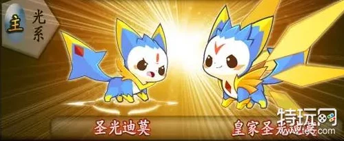 洛克王国，揭秘圣光迪莫超进化全攻略，独家深度剖析