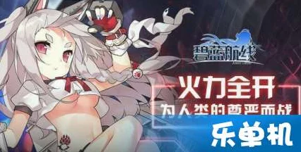 碧蓝航线，演习战场制胜攻略，揭秘积分飙升的绝密策略