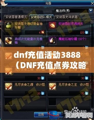 DNF点卷充值攻略，揭秘最划算渠道，助你游戏更畅快！