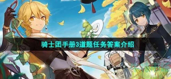 原神荣耀骑士之路，骑士团需求任务全攻略及竞技细节揭秘