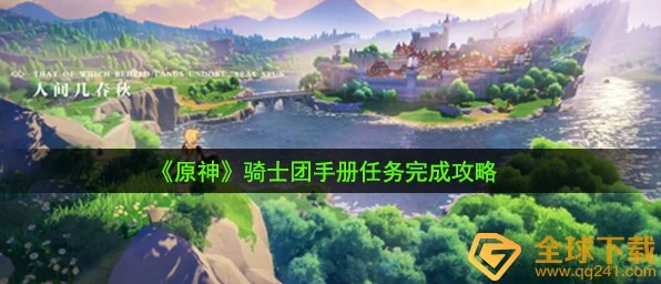原神荣耀骑士之路，骑士团需求任务全攻略及竞技细节揭秘