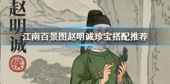 江南百景图赵明诚角色获取攻略，解锁历史名人的独家秘籍