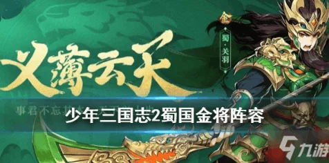 蜀国荣耀！少年三国志2全金将阵容搭配攻略，打造无敌战队