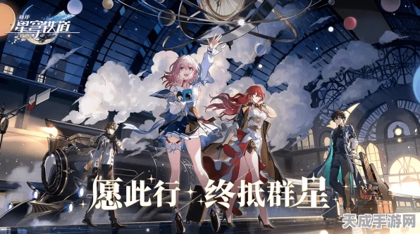 原神玩家必看，无缝过渡星穹铁道全攻略，解锁新游乐趣！