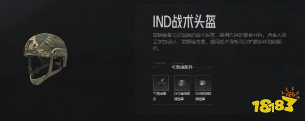 暗区突围IND战术头盔深度解析，面甲配置与实战策略大揭秘