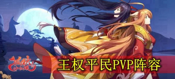 狐妖小红娘手游，顶尖PVP阵容搭配策略与实战解析