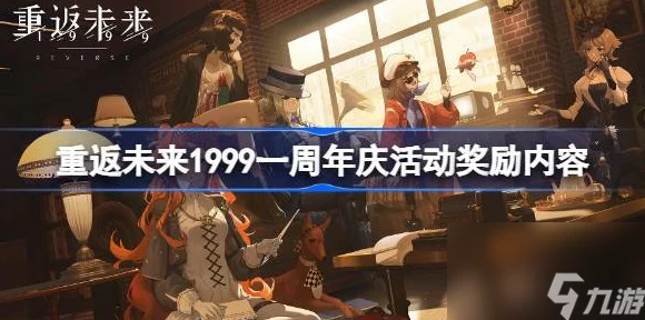 重返未来1999，揭秘奇怪电波活动全攻略与丰厚奖励详情