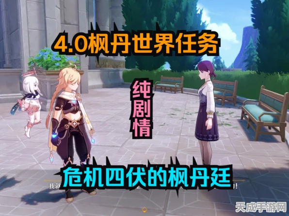 枫丹廷探险全攻略，解锁原神危机四伏的隐藏挑战