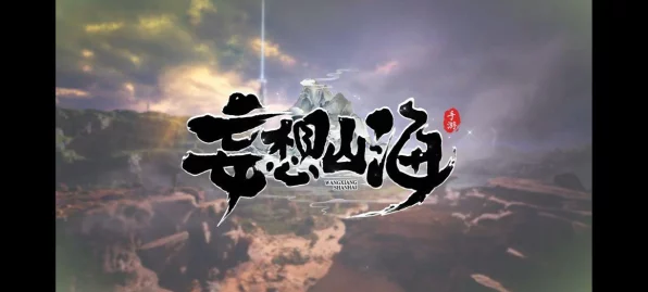 妄想山海云端秘境，解锁腾影鲲进化之旅全攻略