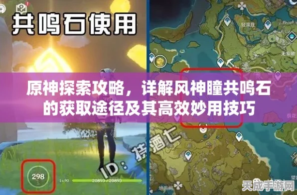 原神深度攻略，神瞳共鸣石制作秘籍与实战应用全解析