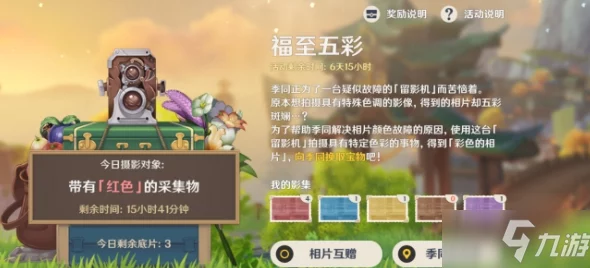 原神福至五彩活动，掌握拍照技巧，赢取丰厚奖励！