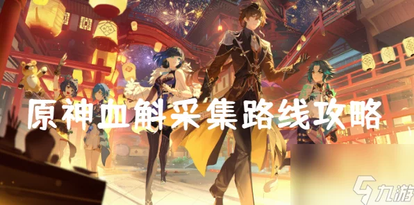 原神玩家必看，高效血斛采集路线全揭秘，助你快速升级！