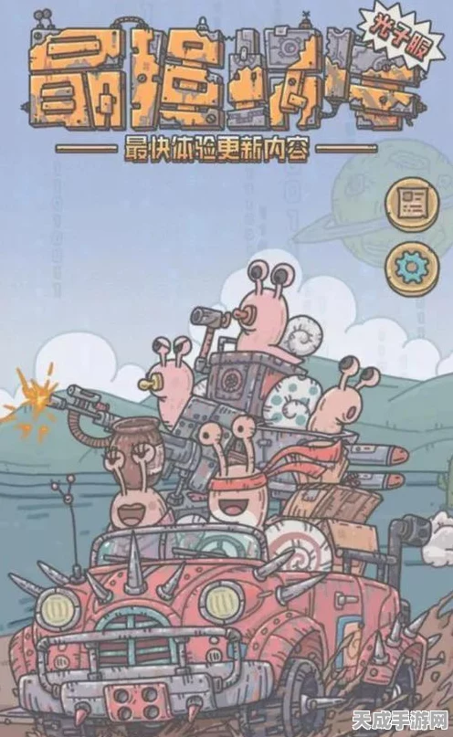 穿越极地挑战极限！最强蜗牛小游戏全攻略揭秘