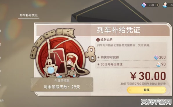 星穹铁道列车补给凭证全解析，解锁游戏新福利的钥匙！
