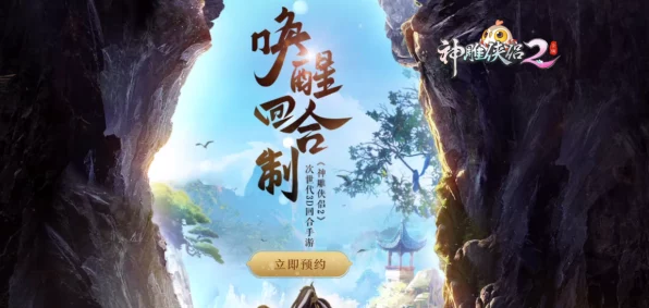 神雕侠侣2手游预约火爆开启！独家揭秘预约通道与激活码获取秘籍