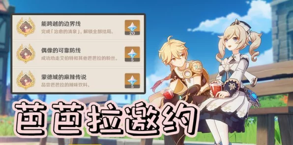 独家揭秘，原神芭芭拉邀约任务全攻略，解锁隐藏剧情与丰厚奖励！