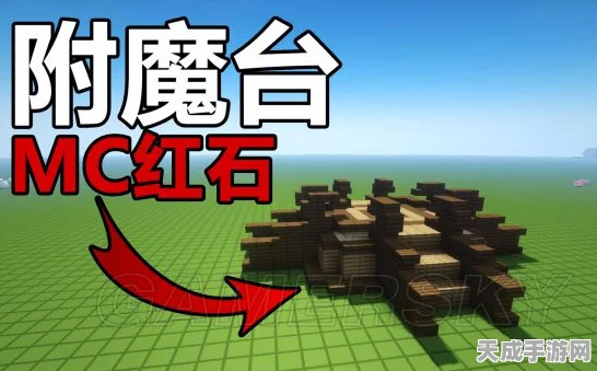 我的世界深度攻略，揭秘附魔台的制作秘籍与最新玩法动态