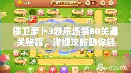 保卫萝卜3攻略揭秘，公园第60关通关秘籍大公开！