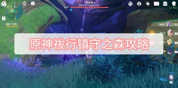 原神深度攻略，揭秘神樱大祓任务镇守之森结界解锁顺序