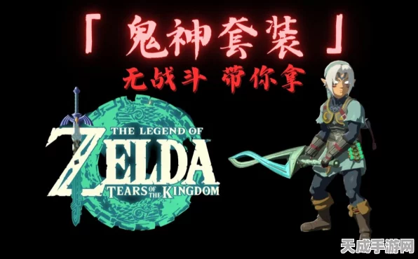 塞尔达传说王国之泪，鬼神套装全攻略，解锁神秘力量的钥匙！