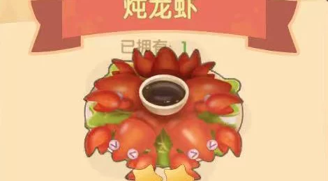 摩尔庄园美食探索，揭秘炖龙虾菜谱与配方材料全攻略