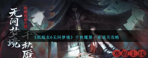 纸嫁衣6无间梦境深度攻略，千秋魇第一章完美通关秘籍