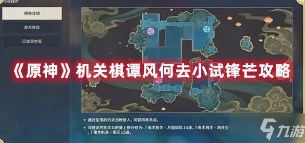 原神机关棋谭风何去小试锋芒挑战攻略，解锁通关秘籍！