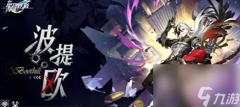 崩坏，星穹铁道波提欧登场倒计时！详细上线时间大揭秘