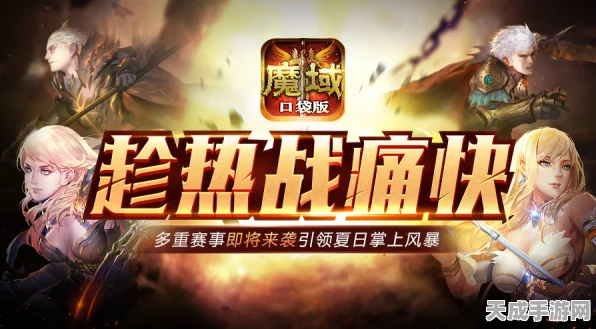 魔域口袋版震撼开启，全服共战，刺激对决一触即发！